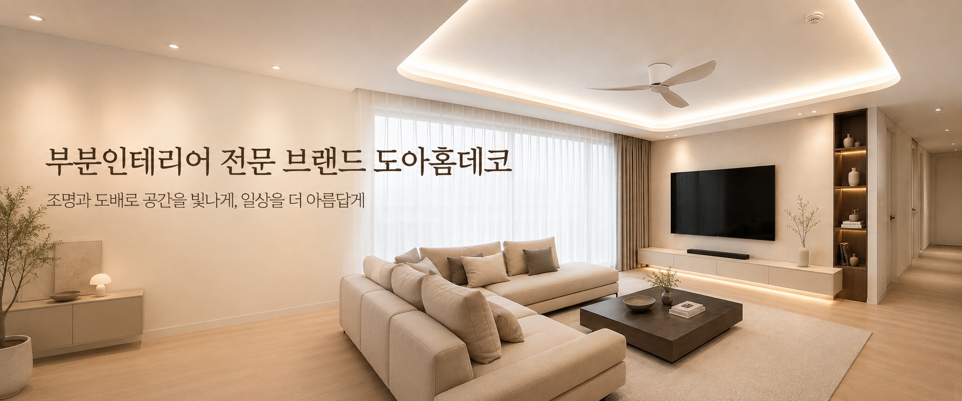 부분 인테리어 전문 브랜드 도아홈데코 — 조명과 도배로 공간을 빛나게